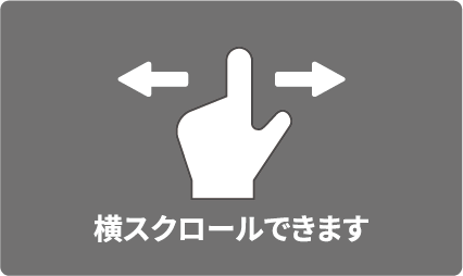 横スクロールできます